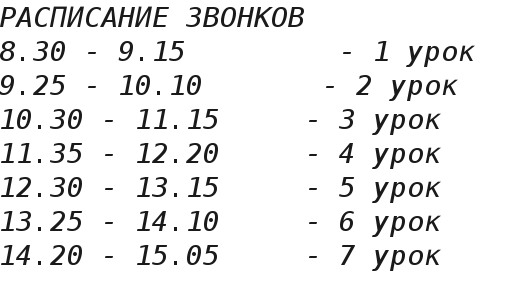 Лгк расписание. Расписание. Расписание звонков таблица. Шаблон для расписания звонков в начальной школе. Расписание звонков с 8.